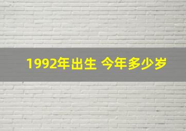 1992年出生 今年多少岁